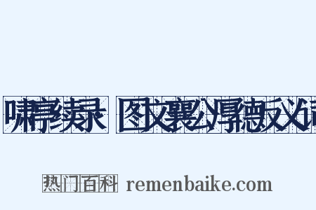 啸亭续录·图文襄公厚德反义词是什么意思的图片